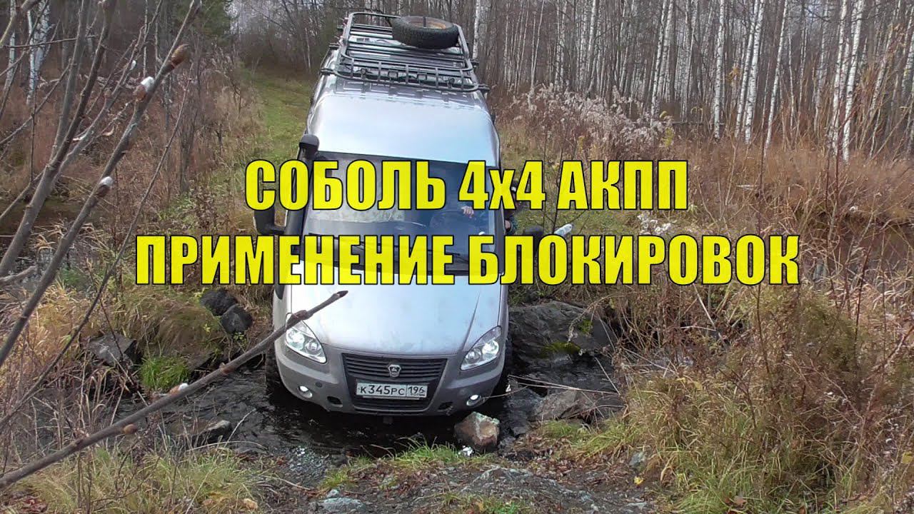 Соболь 4х4 АКПП. Применение межколесных блокировок. Проезд оврага. смотреть онлайн
