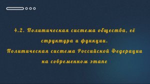 4.2. ПОЛИТИЧЕСКАЯ СИСТЕМА ОБЩЕСТВА • ЕГЭ ОБЩЕСТВОЗНАНИЕ