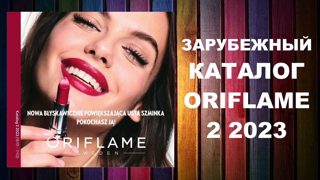 Каталог Орифлейм 2 2023 Зарубежный #oriflame