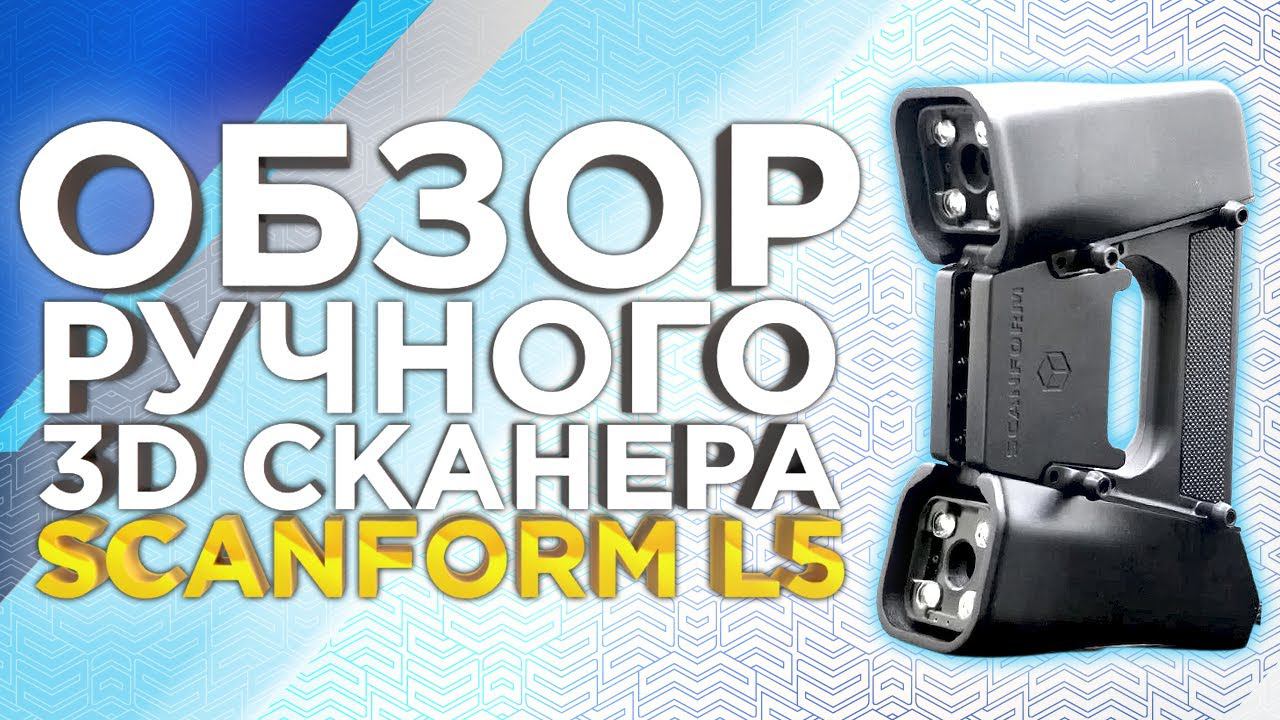 Как сканирует Лазерный 3D сканер Scanform L5 ? Обзор ручного 3D сканера Scanform 3D от 3Dtool. смотреть онлайн