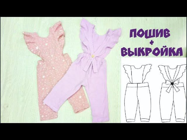 Как сшить летний комбинезон . Пошив + выкройка смотреть онлайн