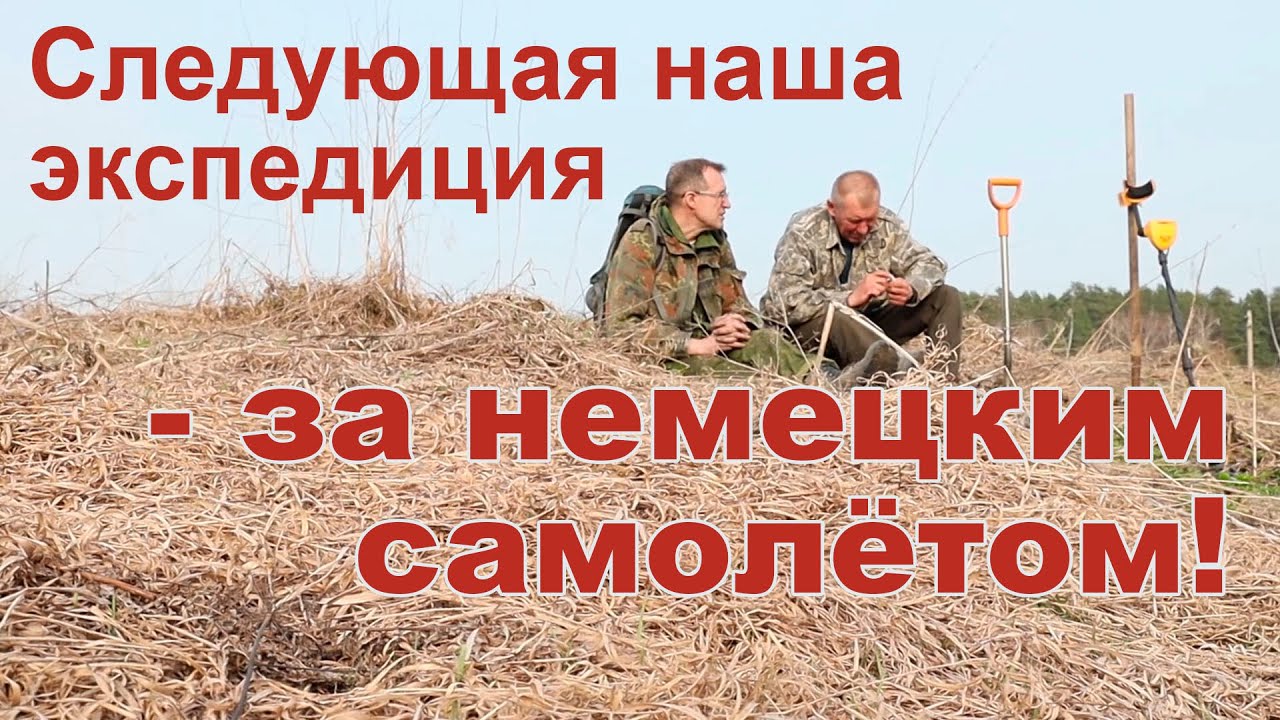 Следующая наша экспедиция - за немецким самолётом! смотреть онлайн