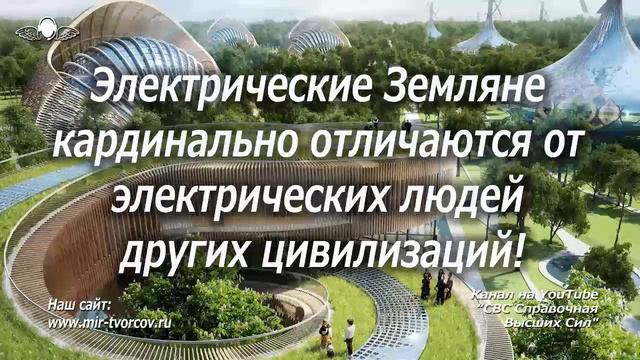 565 Электрические Земляне кардинально отличаются от электрических людей других цивилизаций! смотреть онлайн