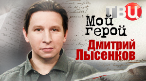 Дмитрий Лысенков. Мой герой