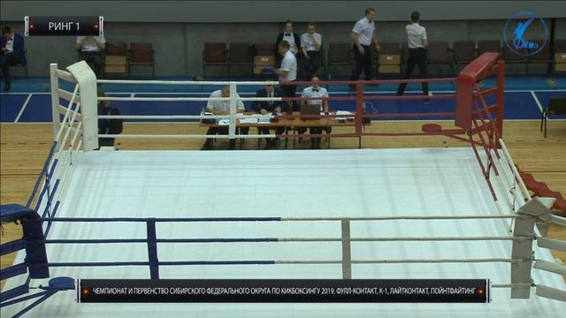Кикбоксинг. Чемпионат и Первенство Сибирского Федерального Округа 2019. Ринг 1 смотреть онлайн