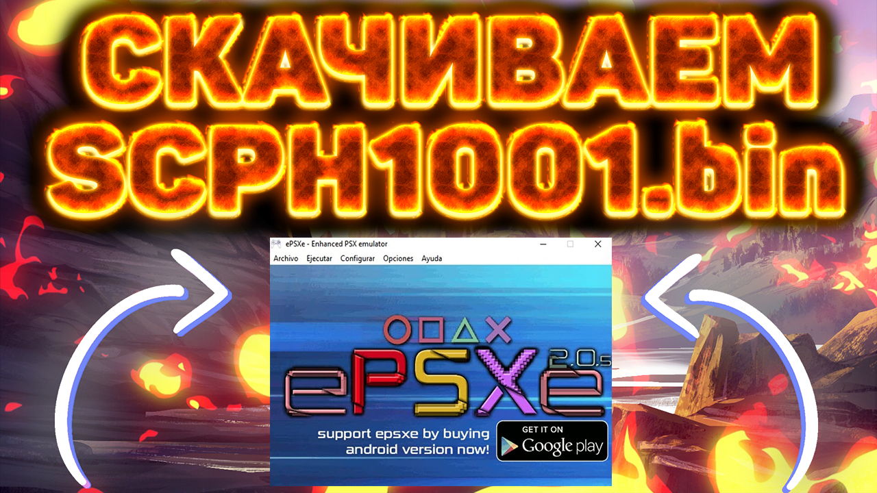 СКАЧИВАЕМ НЕДОСТАЮЩИЙ БИОС SCPH1001.bin ДЛЯ ЭМУЛЯТОРА EPSXE