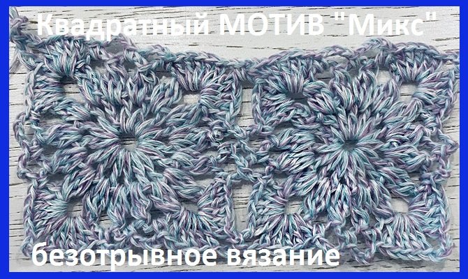 Мотив "Микс " безотрывное вязание КРЮЧКОМ квадратных мотивов и их соединение смотреть онлайн