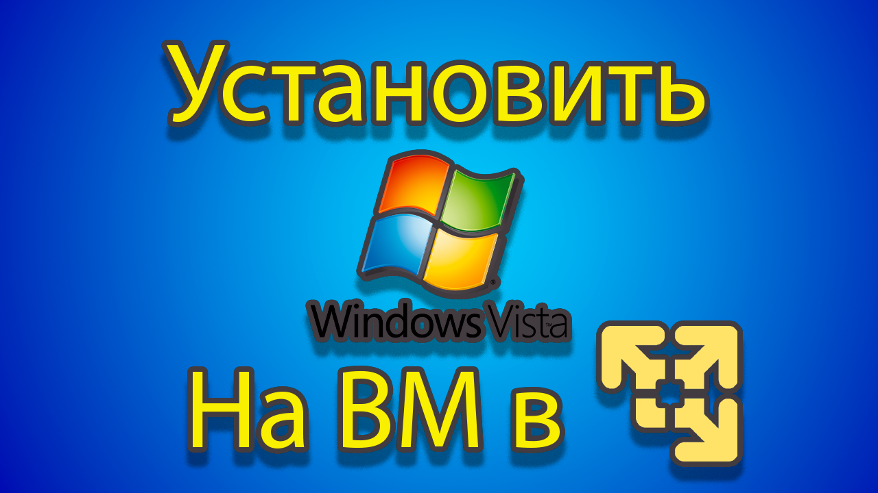 Как устанавливать windows vista на созданную машину в vmware. смотреть онлайн