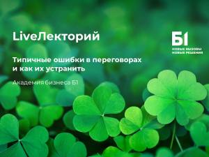 Вебинар «Типичные ошибки в переговорах и как их устранить»