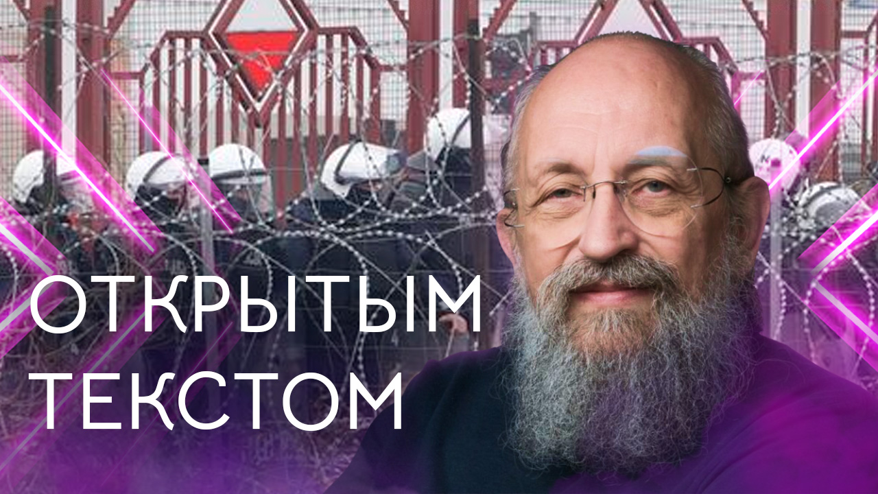 Открытым текстом с Анатолием Вассерманом. Выпуск от 06.08.2023 смотреть онлайн