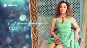 MARKIZA - Сезон дождей | Премьера трека 2021