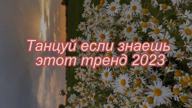 ?ТАНЦУЙ ЕСЛИ ЗНАЕШЬ ЭТОТ ТРЕНД 2023? смотреть онлайн