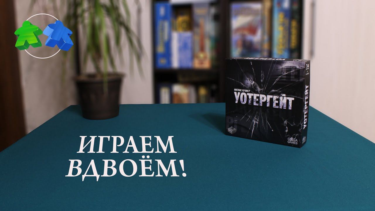 Уотергейт. Играем в настольную игру. Watergate. Let's Play.