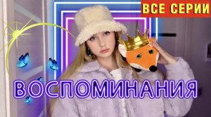 POV: ВОСПОМИНАНИЯ ?(ВСЕ СЕРИИ ПОДРЯД?) Ная Брайс