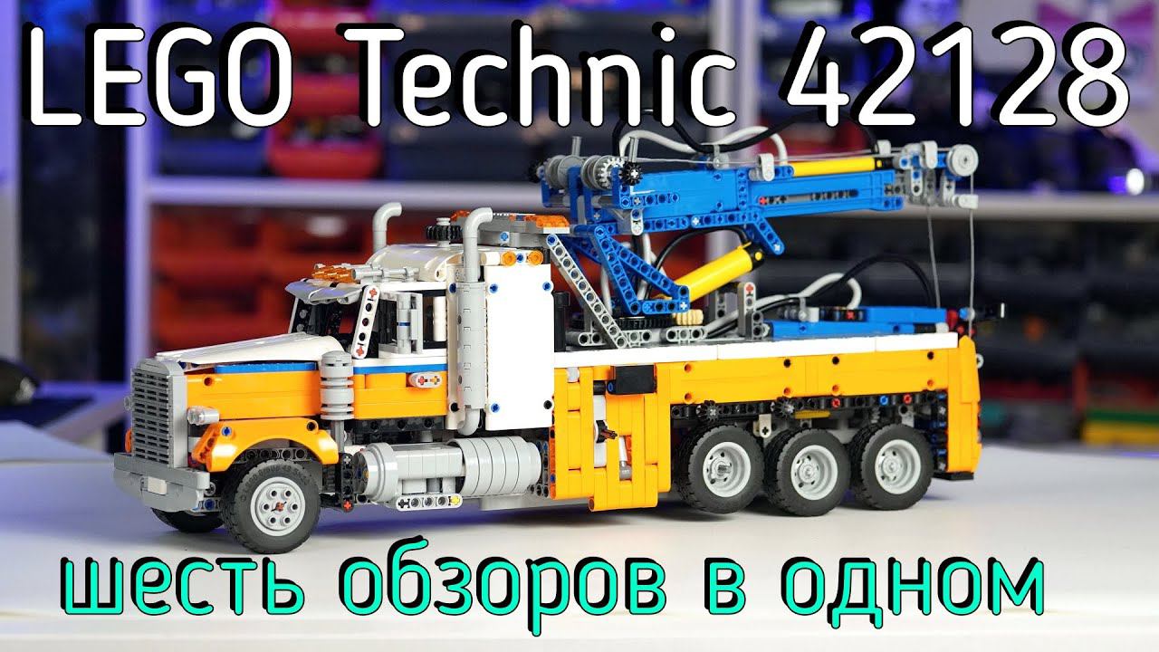 LEGO Technic 42128 - Heavy-Duty Tow Truck (обзор/review) 4K смотреть онлайн