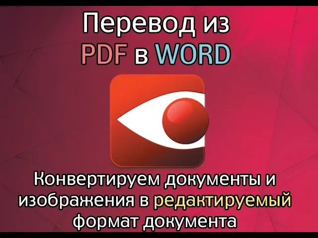 Конвертируем документы из формата PDF и JPG в WORD. смотреть онлайн
