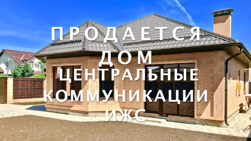 Продажа домов в Краснодаре 110 кв.м на 5,2 сотках. Недвижимость Краснодарского края смотреть онлайн