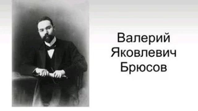 Валерий Брюсов - Возвращение: Стих смотреть онлайн