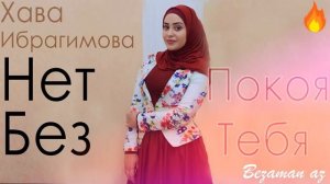 Хава Ибрагимова Нет Покоя Без Тебя?