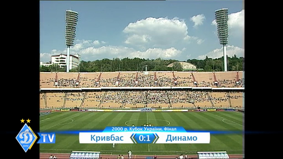 В этот день. Финал Кубка Украины 2000. "Кривбасс" - "Динамо" 0:1 смотреть онлайн