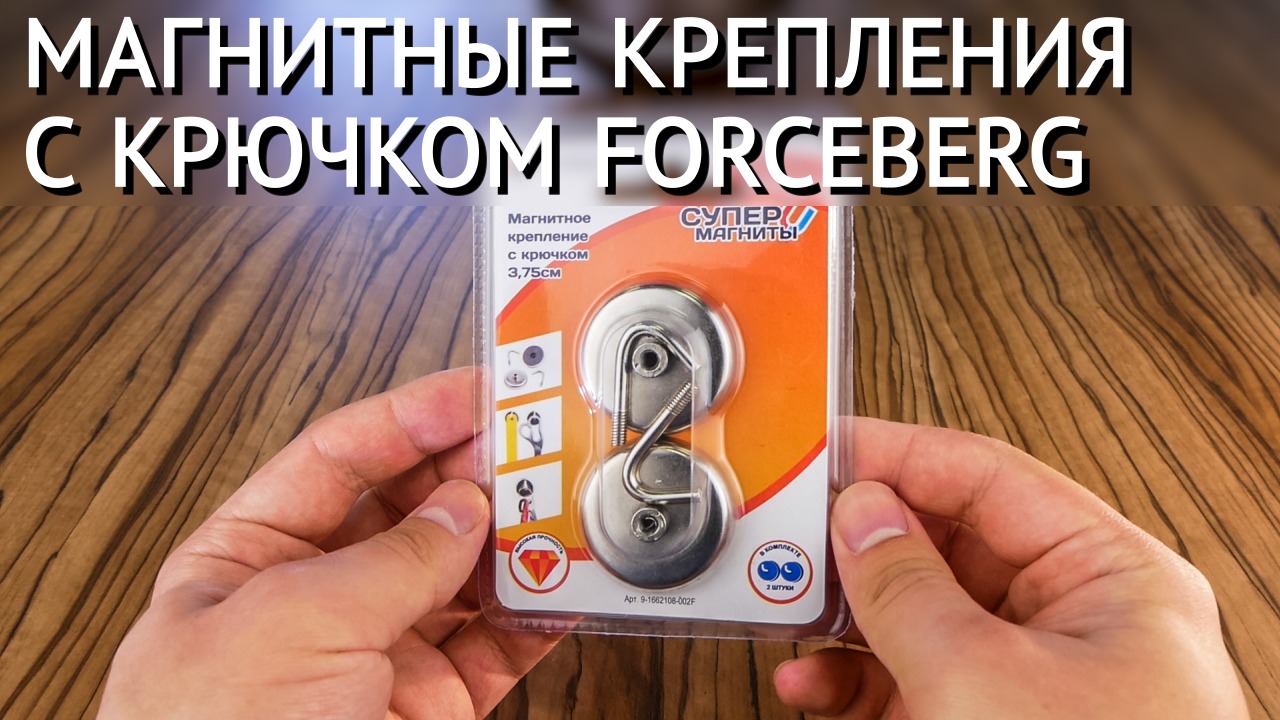 Магнитное крепление с крючком Forceberg смотреть онлайн