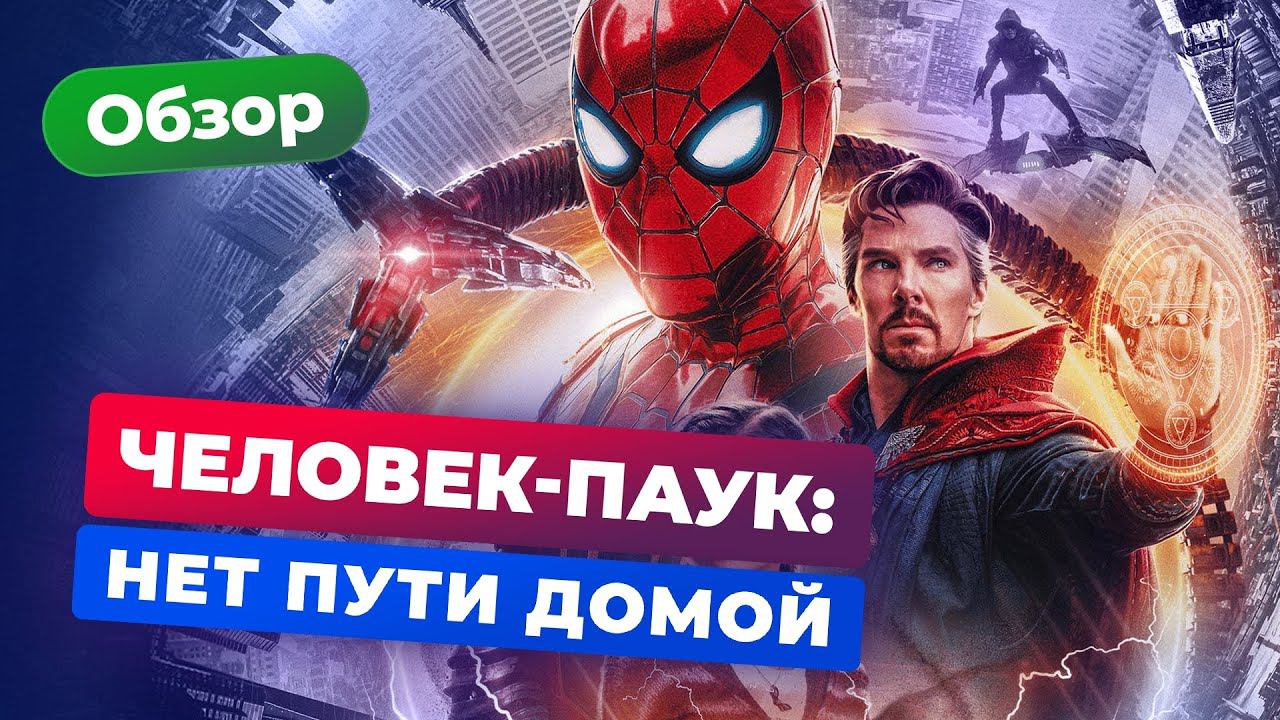 Обзор фильма «Человек-паук: Нет пути домой» — Игромания кино смотреть онлайн