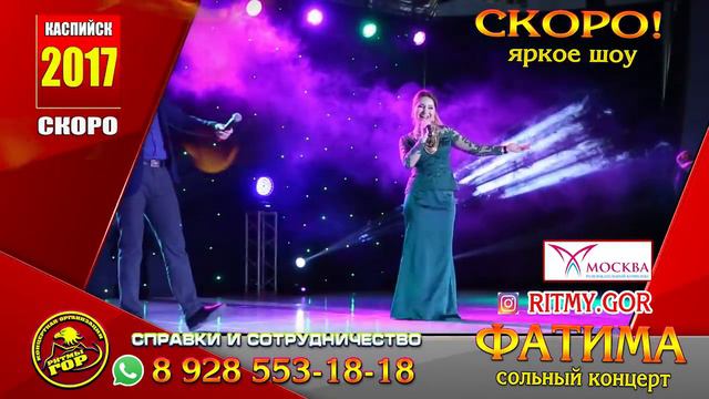 Скоро! Концерт Фатимы в р/ц «Москва» смотреть онлайн
