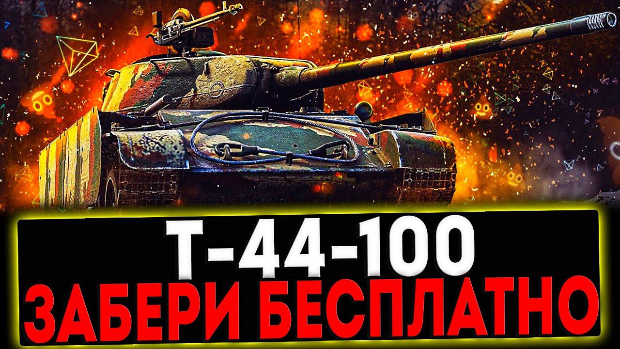 ✅ Т-44-100 - ЗАБЕРИ БЕСПЛАТНО И РОЗЫГРЫШ ГОЛДЫ! СТРИМ МИР ТАНКОВ