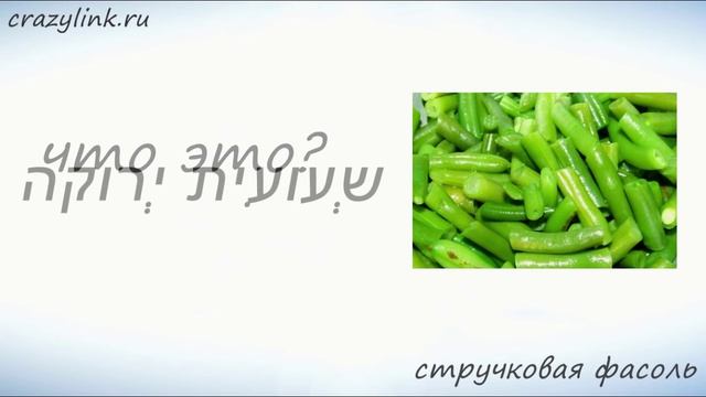Овощи на иврите. Часть 2 смотреть онлайн