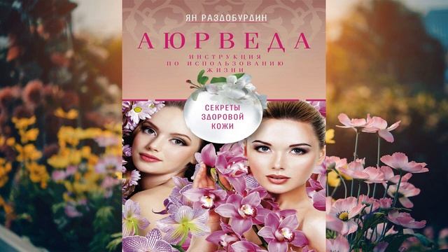 Аюрведа. Секреты здоровой кожи (Ян Раздобурдин) Аудиокнига смотреть онлайн
