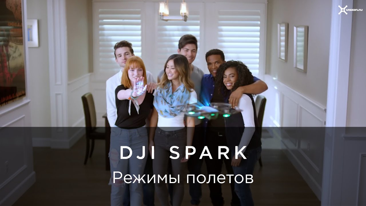 DJI – Инструкции Spark – Режимы полетов.mp4