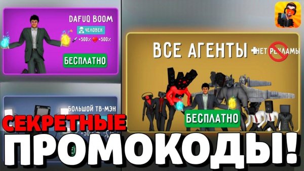 НОВЫЕ СЕКРЕТНЫЕ ПРОМОКОДЫ В ТУАЛЕТ ФАЙТ! НОВОЕ ОБНОВЛЕНИЕ В ТУАЛЕТ ФАЙТ! TOILET FIGHT!