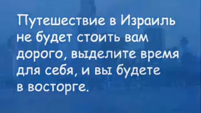 Отдых в Израиле в ноябре с YamIsrael смотреть онлайн