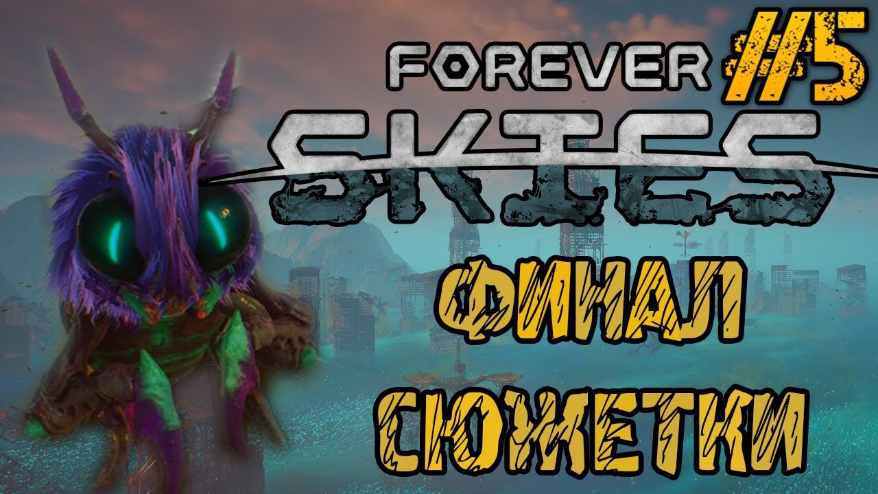 Forever Skies -Прохождение на русском #5 - ФИНАЛ СЮЖЕТА - КОНЦОВКА смотреть онлайн