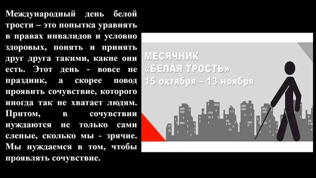 День белой трости (Покровская СБ) смотреть онлайн
