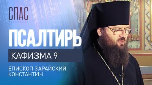 ПСАЛТИРЬ. КАФИЗМА 9. ЧИТАЕТ ЕПИСКОП ЗАРАЙСКИЙ КОНСТАНТИН