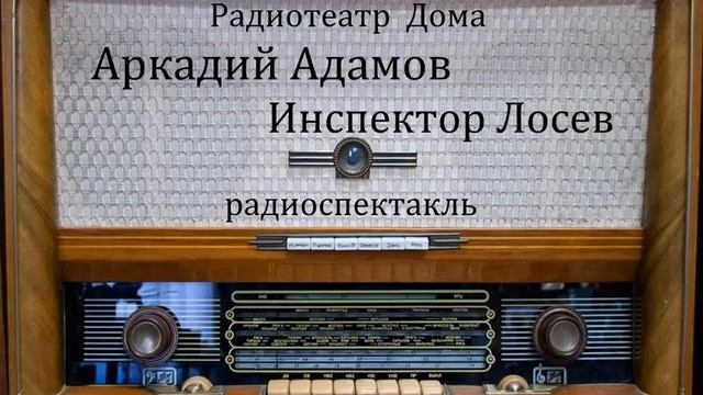 Инспектор Лосев. Аркадий Адамов. Радиоспектакль 1984год. смотреть онлайн