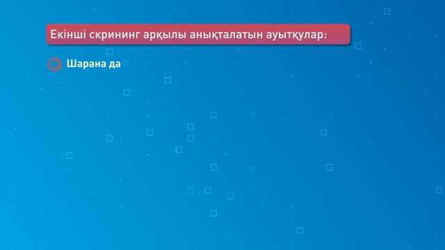 ЖҮКТІЛІК КЕЗІНДЕГІ ЕКІНШІ СКРИНИНГ смотреть онлайн