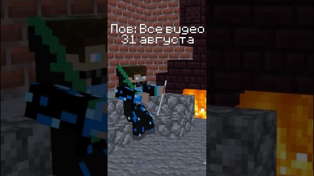 Пов весь ютуб 31 августа