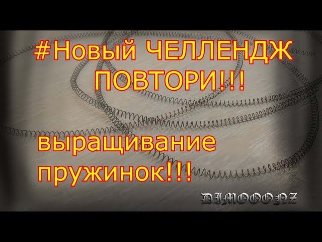 #новыйчеллендж выращивание ПРУЖИНОК своими руками, попробуй повтори! смотреть онлайн