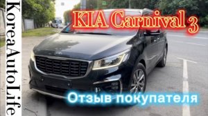 124 Отзыв о покупке машины из Кореи KIA Carnival 3