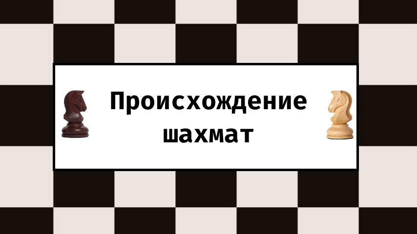 Происхождение шахмат смотреть онлайн