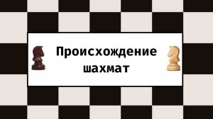 Происхождение шахмат