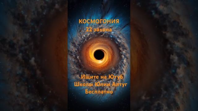 Космогония бесплатный курс Юлии Алтуг, ищите в Школе Юлии Алтуг #космогония смотреть онлайн