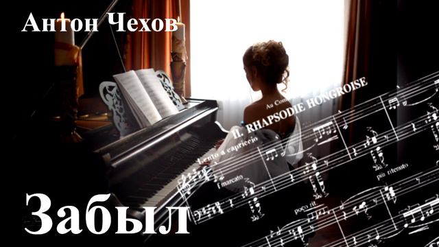 Антон Чехов. "Забыл" смотреть онлайн