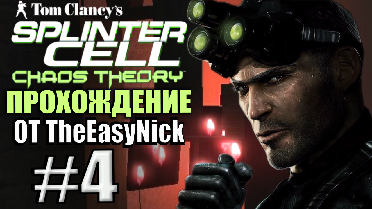 Splinter Cell: Chaos Theory. Прохождение. #4. Пентхаус Зеркези. смотреть онлайн