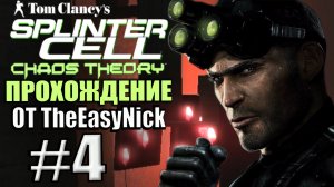 Splinter Cell: Chaos Theory. Прохождение. #4. Пентхаус Зеркези.