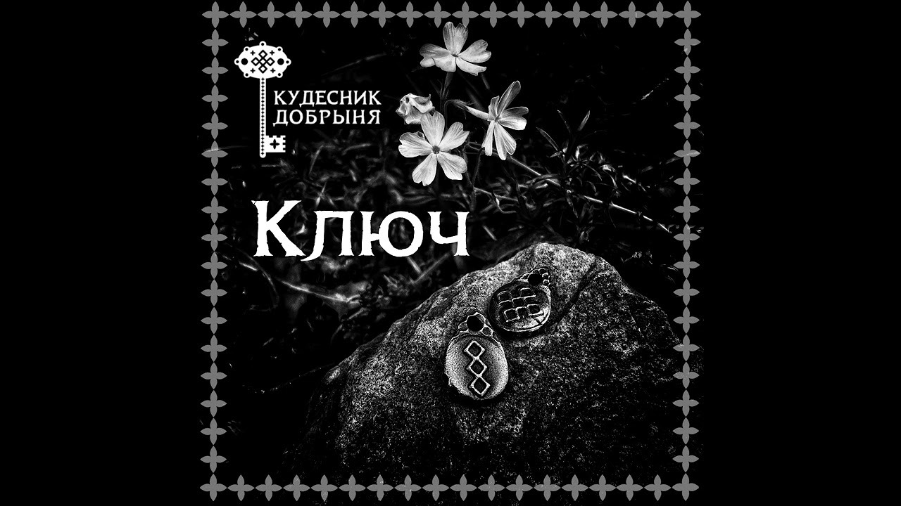 Руна Ключ. И-Ри. Кудесник Добрыня. Русские руны смотреть онлайн