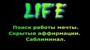 Поиск работы мечты.Скрытые аффирмации.Саблиминал.