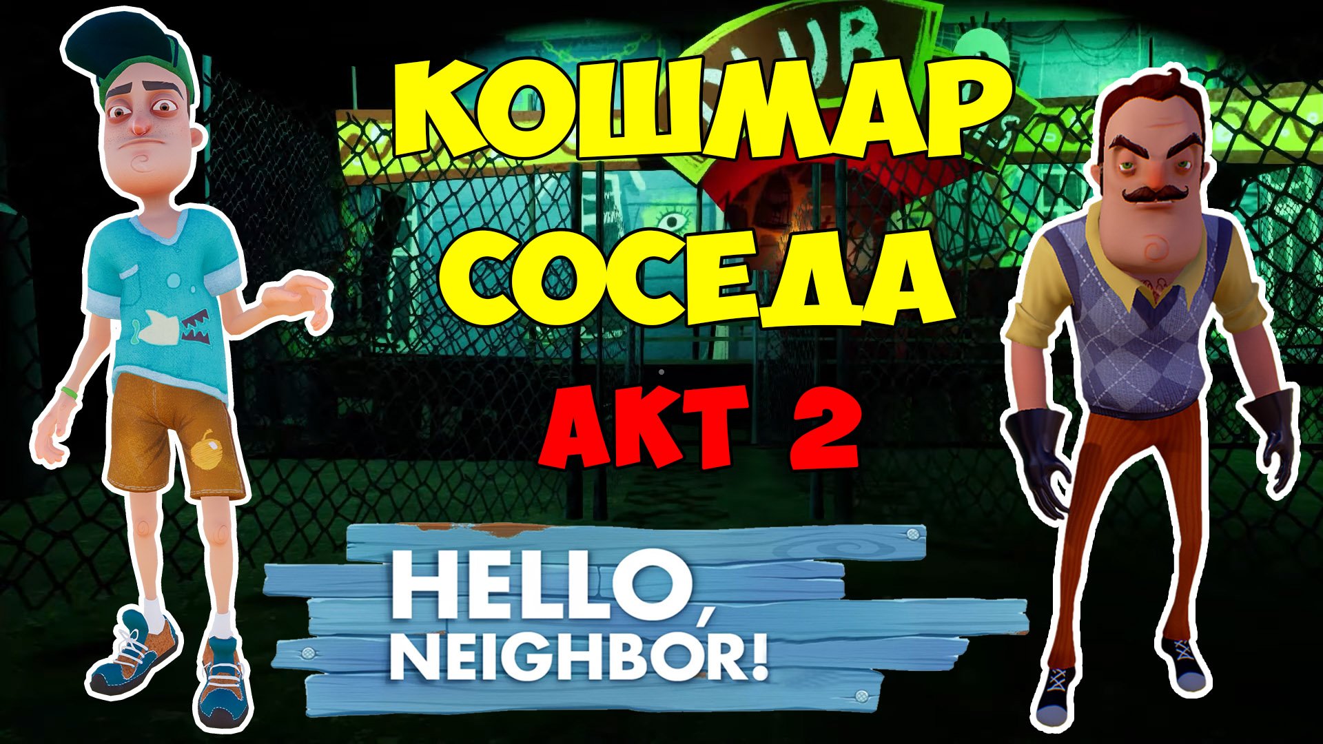 Привет Сосед Кошмар на 2 Акте| Hello Neighbor Nightmare Act 2 Let's Play смотреть онлайн
